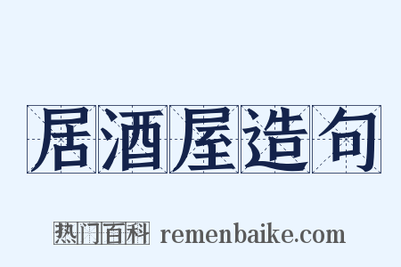 居酒屋造句是什么意思的图片